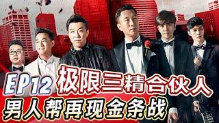 极限三傻创业互坑抢金条，极挑首次承认有幕后剧本【初代极限男人帮S03E12】