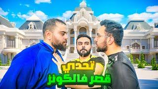 تحدي قصر فالكونز صناع المحتوى ضد الادارة 