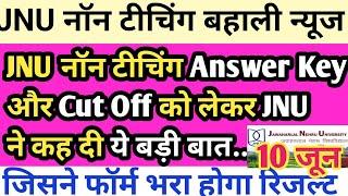 Jnu नॉन टीचिंग स्टाफ केलिए JNU ने दिया संकेतJnu non teaching answer key 2023Jnu mts answer key#Jnu