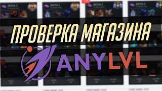 ANYLVL.COM - ПРОВЕРКА МАГАЗИНА купил аккаунт Дота 2