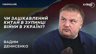 ВАДИМ ДЕНИСЕНКО Чого хоче Китай від України?  ГОВОРИТЬ.КИЇВ