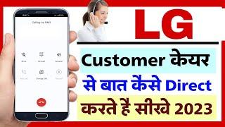 LG Customer Care Number  lg customer care toll free number 2023  lg customer care se baat kare