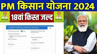  pm kisan 18th installment date 2024  pm kisan 18 kist kab aayegi  pm kisan new update 2024