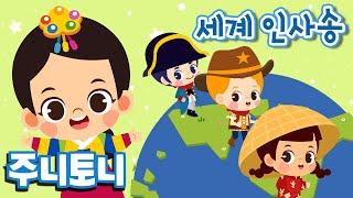 세계 인사송  Hello Around the World  15개 언어로 인사해요  세계 여러 나라 배우기  세계여행동요  주니토니 by 키즈캐슬