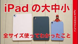 【貴方はどれ？】iPadの大中小！全サイズ使ったまとめ・いろんな視点で考える