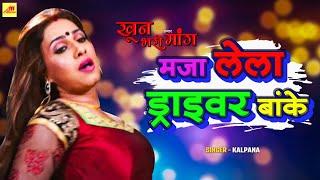 Pakhi Hengde Manoj Pandey  Maza Lela Driver Banke  Khoon Bhari Hamar Mang  Movie Song