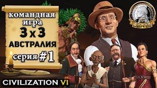 Командная сетевая игра 3х3 в Civilization 6  VI – 1 серия let’s play– Миссия «Уговорить американца»