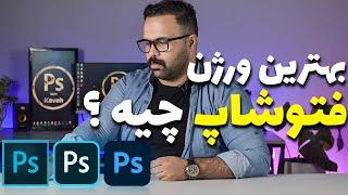 آموزش فتوشاپ - قسمت اول   بهترین ورژن فتوشاپ چیه ؟