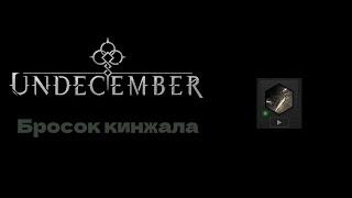 Не-Сезон Хороший билд для F2P  Бросок кинжала 2.0 Undecember