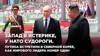 Запад в истерике у НАТО судороги. Путина встретили в КНДР как мирового лидера номер один