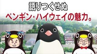 軽部アナ・笠井アナ×「ペンギン・ハイウェイ」特別映像③（内容の魅力深掘り編）