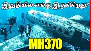 கடைசியாக மலேசியா விமானம் எங்கு சென்றது? Where is Malaysia Airlines MH370?  Thatz It Channel