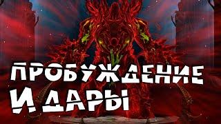 Пробуждаю своих героев и раздаю им ДАРЫ. Какие дары брать в RAID shadow legends