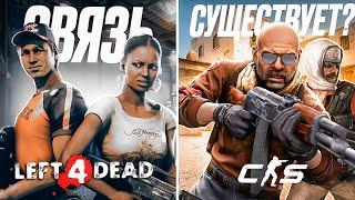 ТАИНСТВЕННАЯ СВЯЗЬ CSGO И ВСЕЛЕННОЙ LEFT 4 DEAD