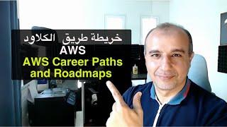 AWS Career Paths and Roadmaps  المسارات الوظيفية وخرائط الطريق في AWS