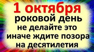 1 октября народный праздник Аринин день день Арины Шиповницы. Что нельзя делать. Народные приметы