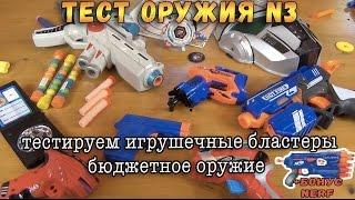 Контрольная закупка - Бластеры часть 3 - Игрушечное оружие Пистолеты Пейнтбол Подделки Нерф Обзор