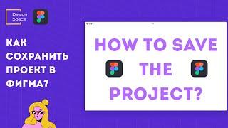 Как сохранить проект в фигма? how to save the project in figma?