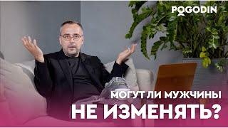 ПОЛИГАМИЯ и МОНОГАМИЯ. Настоящие причины измены. Разрешите себе жить  Игорь Погодин