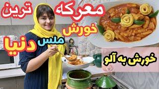 طرز تهیه خورشت به آلو ، غذای خوشمزه ایرانی ، آموزش آشپزی حرفه ای