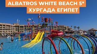 Обзор отеля Albatros white beach 5* Хургада Египет