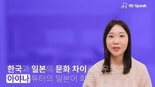 리스픽 튜터 한국과 일본의 문화 차이로 배우는 아야나 튜터의 일본어 회화