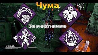 БИЛД ЗАМЕДЛЕНИЯ - ЧУМА  Dead by daylight