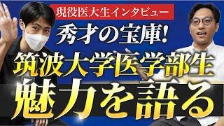 筑波大学は秀才の宝庫！筑波大学医学部生が語る魅力とは