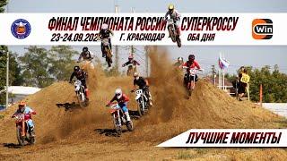 ЛУЧШИЕ МОМЕНТЫ финала Чемпионата России по СУПЕРКРОССУ  г. Краснодар 23-24.09.2023  Оба дня