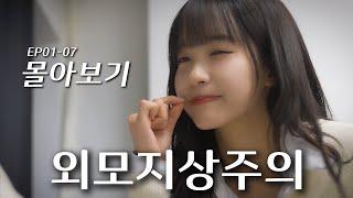 외모지상주의 ep.01  ep.07