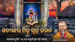 Bhagabata Tungi Ep - 399  ସତୀଙ୍କର ପିତୃ ଗୃହ ଗମନ ୨  ଚତୁର୍ଥ ସ୍କନ୍ଦ ୪ର୍ଥ  ଅଧ୍ୟାୟ  Baba Satyananda Das