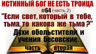 #64 Если светкоторый в тебетьмато какова же тьма? Духи обольстители и учения бесовские.часть2