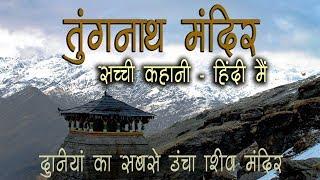 True Story of Tungnath Temple – Hindi