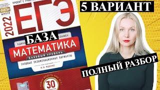 ЕГЭ математика 2022 БАЗОВЫЙ 5 ВАРИАНТ Ященко