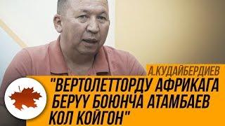 А.Кудайбердиев Вертолетторду Африкага берүү боюнча Атамбаев кол койгон