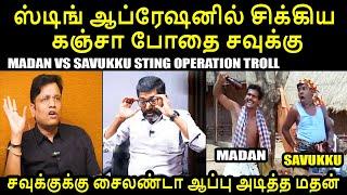 ஸ்டிங் ஆப்ரேஷனில் சிக்கிய கஞ்சா போதை சவுக்கு MADAN VS SAVUKKU STING OPERATION TROLL #savukkushankar