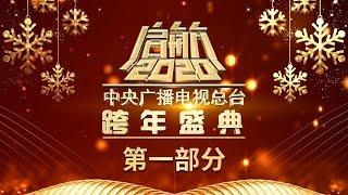 《启航2020——中央广播电视总台跨年盛典》12  CCTV综艺