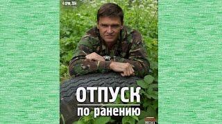 Отпуск по ранению. 1-я серия