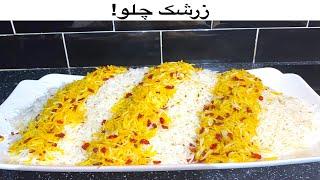 Zereshk Palaw  زرشک پلو  Delicious afghan rice recipe
