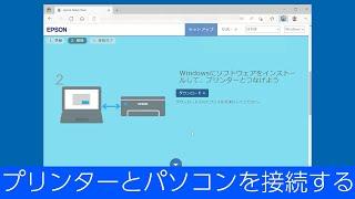 プリンターとパソコンを接続する