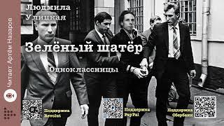 Л. Улицкая  Зелёный шатёр  Глава 13 Одноклассницы  читает А. Назаров