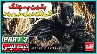 Batman Arkham Asylum - Part 3 -جنگ خفاش و تمساح