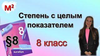 СТЕПЕНЬ С ЦЕЛЫМ ПОКАЗАТЕЛЕМ. §8 алгебра 8 класс