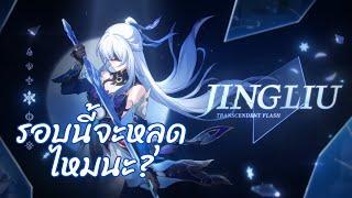 เปิดกาชาท่านจารย์ Jingliu ft.เด็กดวงดี Honkai Star Rail