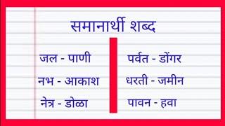समनार्थी शब्द मराठी samanarthi shabd marathi