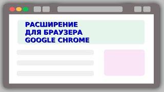 Делаем расширение для Google Chrome  JavaScript  JS