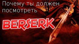 Почему ты должен посмотреть БЕРСЕРК  BERSERK