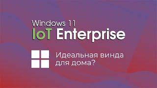 Windows 11 IoT Enterprise - что это и для кого?
