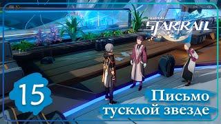 Honkai Star Rail  15  Миссии приключения • Письмо тусклой звезде