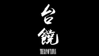 台饒 -【台饒The Rap of Taiwan】